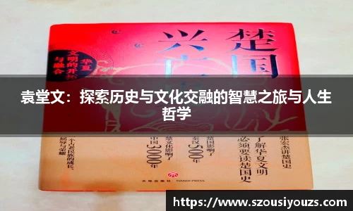 袁堂文：探索历史与文化交融的智慧之旅与人生哲学