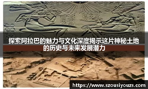 探索阿拉巴的魅力与文化深度揭示这片神秘土地的历史与未来发展潜力