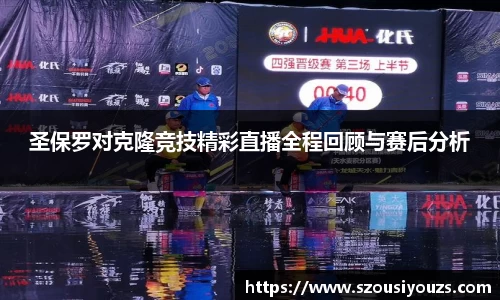 圣保罗对克隆竞技精彩直播全程回顾与赛后分析